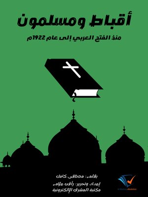 cover image of أقباط ومسلمون